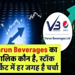 Varun Beverages का मालिक कौन है, स्टॉक मार्केट में हर जगह है चर्चा