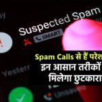 Spam Calls से हैं परेशान? इन आसान तरीकों से मिलेगा छुटकारा