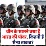 चीन के सामने क्या है भारत की पॉवर, कितनी है सैन्य ताकत