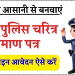 पुलिस वेरिफिकेशन चरित्र प्रमाण पत्र उत्तरप्रदेश | Police Character Certificate Online UP, Police Verification Form