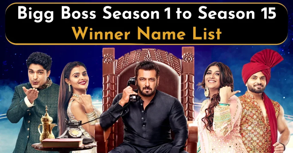 बिग बॉस सीजन 1 से 15 सभी विजेता के नाम की सूची Bigg Boss Season 1 to Season 15 Winner Name List in Hindi