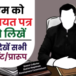 डीएम को शिकायत पत्र कैसे लिखें: How to Write Application to District Magistrate?