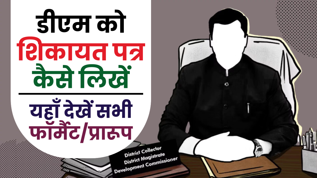 डीएम को शिकायत पत्र कैसे लिखें: How to Write Application to District Magistrate?