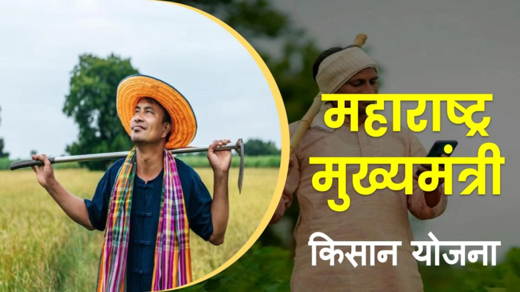 Maharashtra Mukhyamantri Kisan Yojana: किसानों को हर साल मिलेंगे ₹6000, जानें पूरी जानकारी