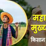 Maharashtra Mukhyamantri Kisan Yojana: किसानों को हर साल मिलेंगे ₹6000, जानें पूरी जानकारी