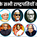 भारत के सभी राष्ट्रपतियों की सूची 1950 से 2024 तक, Bharat ke Rashtrapati का कार्यकाल एवं राजनीतिक सफर (President of India List in Hindi)