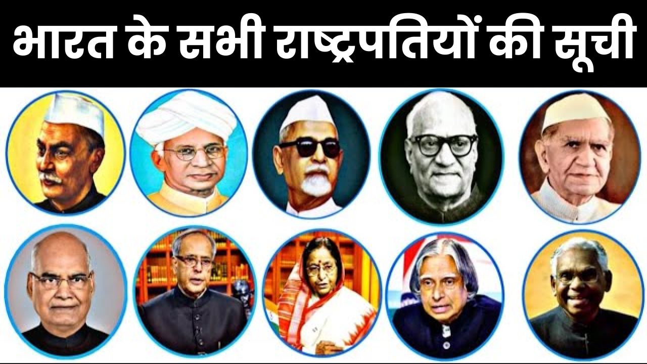 भारत के सभी राष्ट्रपतियों की सूची 1950 से 2024 तक, Bharat ke Rashtrapati का कार्यकाल एवं राजनीतिक सफर (President of India List in Hindi)