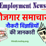 रोजगार समाचार पत्र: E-Rojgar Samachar Patra PDF Hindi -Employment Newspaper This Week Pdf Hindi