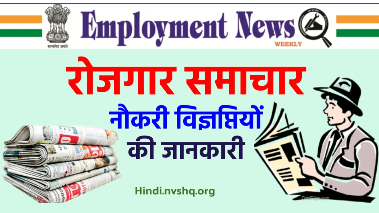 रोजगार समाचार पत्र: E-Rojgar Samachar Patra PDF Hindi -Employment Newspaper This Week Pdf Hindi