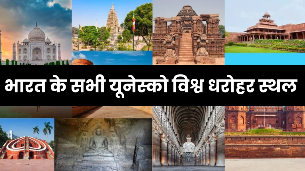 भारत के सभी 40 यूनेस्को विश्व धरोहर स्थलों की सूची । UNESCO World Heritage Sites in India in Hindi