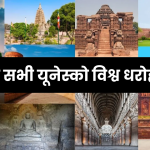 भारत के सभी 40 यूनेस्को विश्व धरोहर स्थलों की सूची । UNESCO World Heritage Sites in India in Hindi