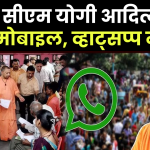 सीएम योगी आदित्यनाथ मोबाइल नंबर, WhatsApp नंबर, कांटेक्ट नंबर - UP CM Yogi Adityanath Mobile Number, WhatsApp Number in Hindi