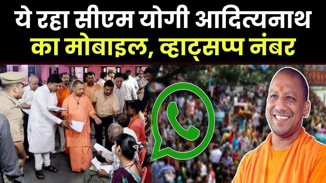 सीएम योगी आदित्यनाथ मोबाइल नंबर, WhatsApp नंबर, कांटेक्ट नंबर - UP CM Yogi Adityanath Mobile Number, WhatsApp Number in Hindi