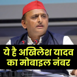 अखिलेश यादव का मोबाइल नंबर क्या है | Akhilesh Yadav mobile No, Address, Social Media Links