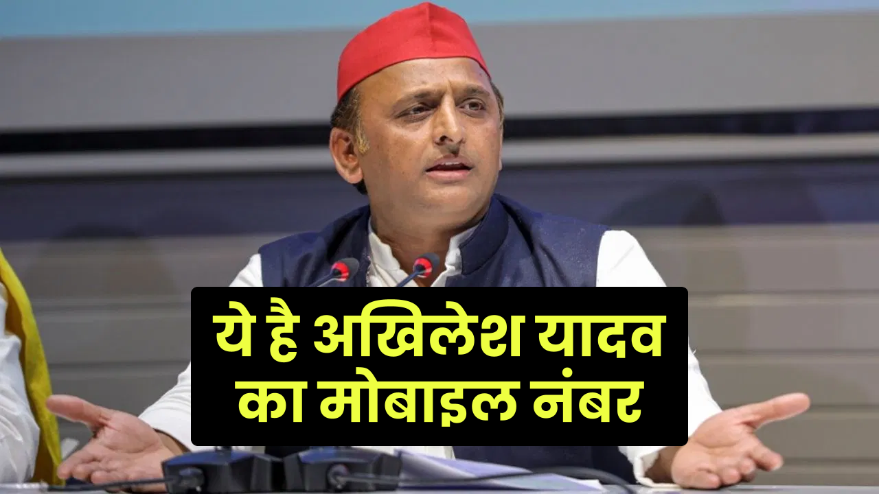 अखिलेश यादव का मोबाइल नंबर क्या है | Akhilesh Yadav mobile No, Address, Social Media Links