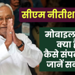 सीएम नीतीश कुमार का मोबाइल नंबर क्या है | Bihar Shikayat Portal | CM Nitish Kumar Contact No.