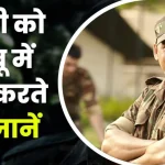 Fauji Ko Kabu Kaise Kare? फौजी को काबू में कैसे करते है