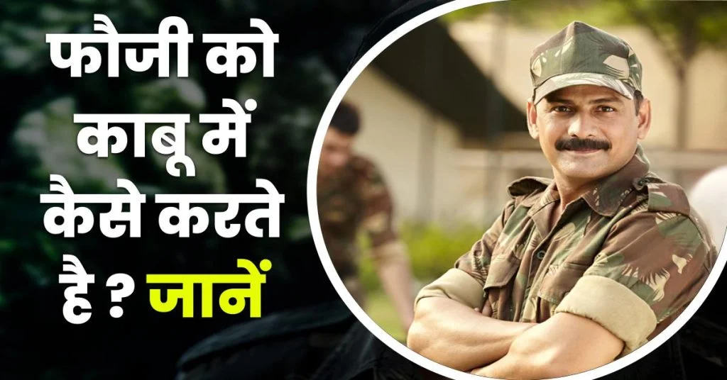 Fauji Ko Kabu Kaise Kare? फौजी को काबू में कैसे करते है