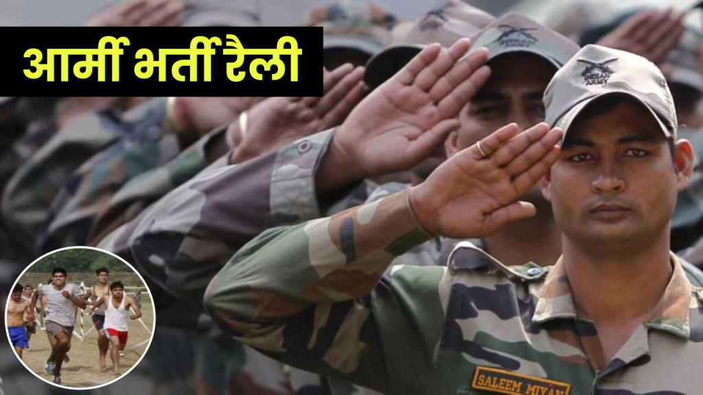 आर्मी भर्ती रैली 2024: join Indian Army | Agniveer Bharti Rally