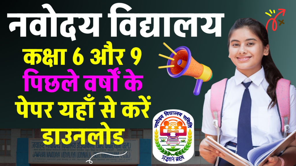 नवोदय विद्यालय कक्षा 6 और 9 पिछले वर्षों के पेपर - JNVST Previous Year Question Papers with Solutions Class 6 & 9 Pdf File