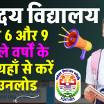 नवोदय विद्यालय कक्षा 6 और 9 पिछले वर्षों के पेपर - JNVST Previous Year Question Papers with Solutions Class 6 & 9 Pdf File