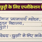 स्कूल से छुट्टी के लिए एप्लीकेशन ऐसे लिखें (School Leave Application Hindi) – leave letter