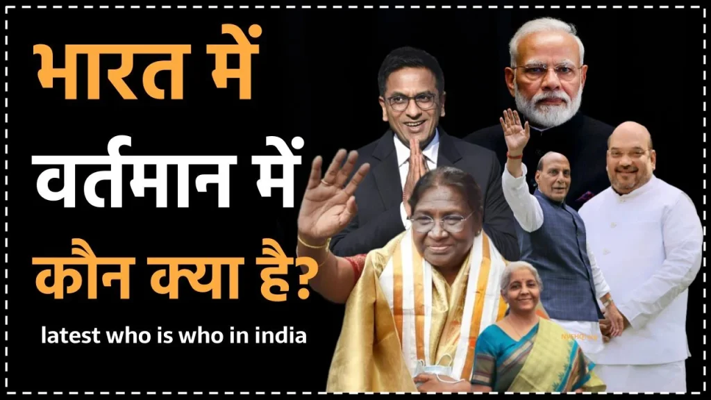 Who is Who in India: वर्तमान में भारत में कौन क्या है