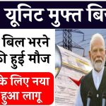 Free Bijli: 300 यूनिट मुफ्त बिजली, बिजली बिल भरने वालों की हुई मौज, पूरे देश के लिए नया नियम हुआ लागू, जाने