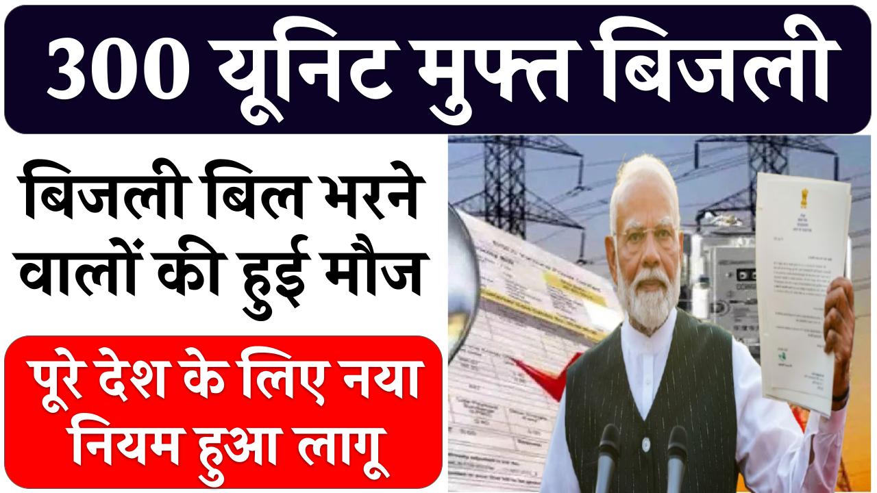 Free Bijli: 300 यूनिट मुफ्त बिजली, बिजली बिल भरने वालों की हुई मौज, पूरे देश के लिए नया नियम हुआ लागू, जाने