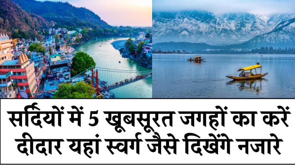 सर्दियों में 5 खूबसूरत जगहों का करें दीदार, यहां स्वर्ग जैसे दिखेंगे नजारे, शांति और सुकून से दिल होगा बाग-बाग