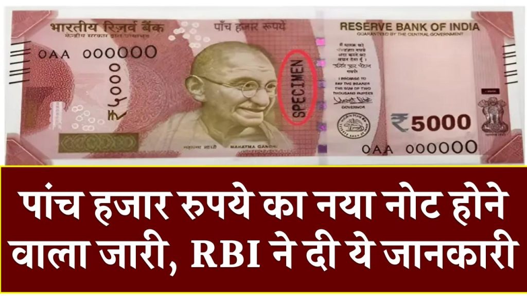 5000 New Note: पांच हजार रुपये का नया नोट होने वाला जारी; RBI ने दी ये जानकारी