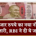 5000 New Note: पांच हजार रुपये का नया नोट होने वाला जारी; RBI ने दी ये जानकारी