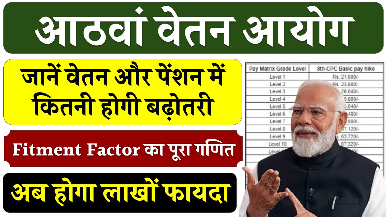 8th Pay Commission: जानें वेतन और पेंशन में कितनी होगी बढ़ोतरी, Fitment Factor का पूरा गणित