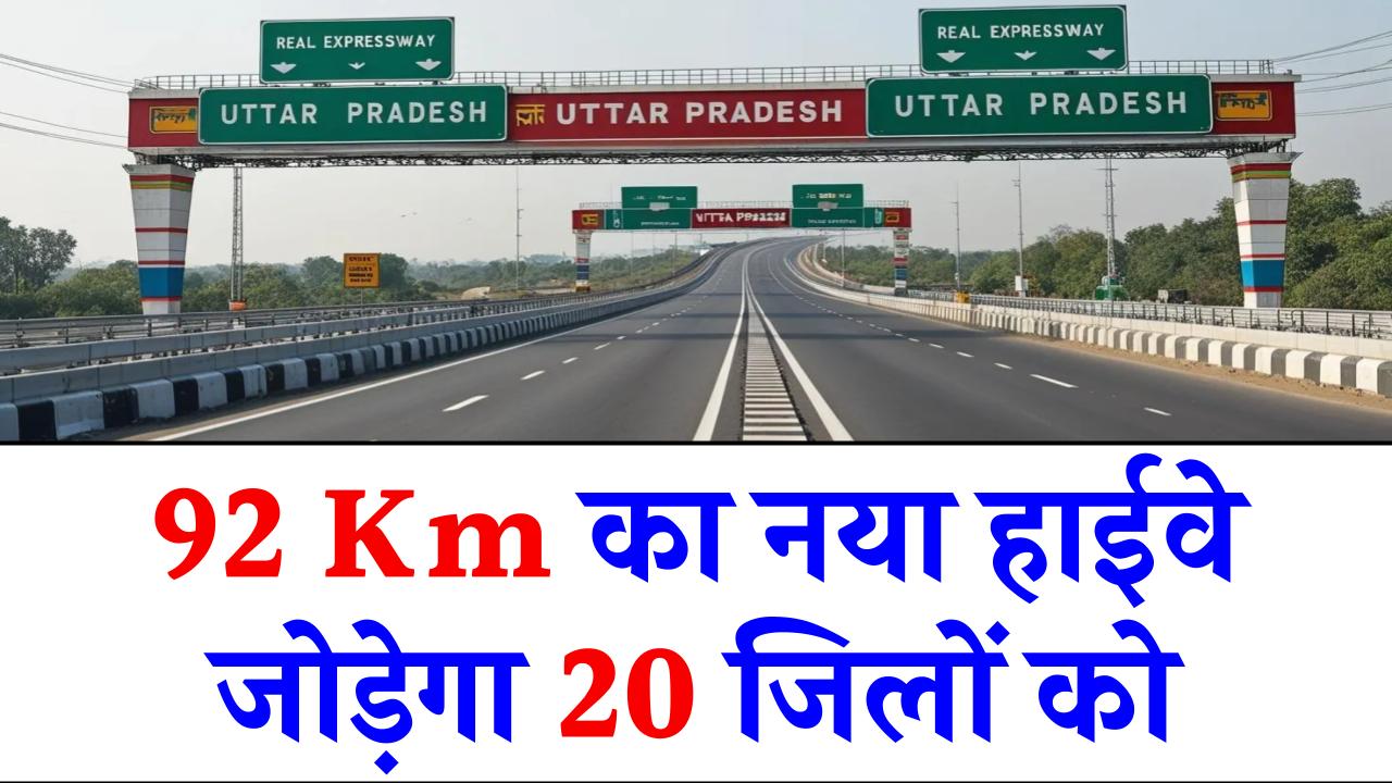 92Km का नया हाईवे जोड़ेगा 20 जिलों को, आपकी ज़मीन की कीमत हो सकती है करोड़ों में! देखें, क्या आपका जिला लिस्ट में है?