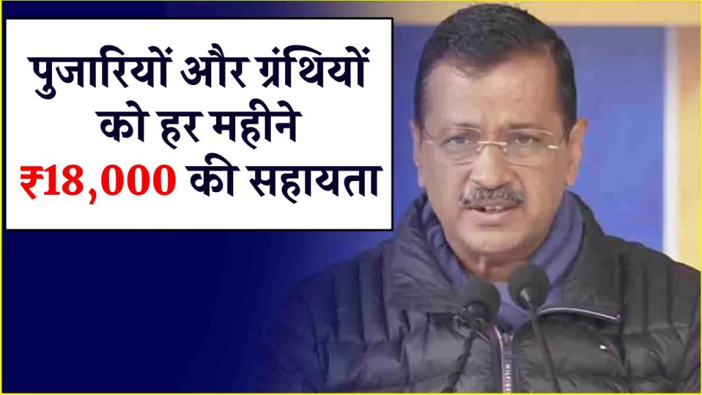 बड़ा ऐलान: पुजारियों और ग्रंथियों को हर महीने ₹18,000 की सहायता, कल से शुरू आवेदन