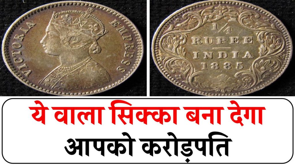 Antique Coin: एक रुपये का पुराना सिक्का बना सकता है करोड़पति! क्या आपके पास है ये बेशकीमती खजाना? जानिए क्या है पहचान, कैसे बेचें