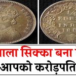 Antique Coin: एक रुपये का पुराना सिक्का बना सकता है करोड़पति! क्या आपके पास है ये बेशकीमती खजाना? जानिए क्या है पहचान, कैसे बेचें