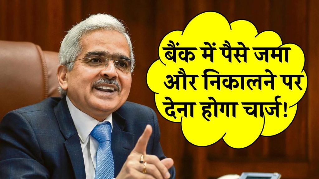 अब बैंक में पैसे जमा और निकालने पर देना होगा चार्ज! 10,000 से ज्यादा पर जुर्माना तय