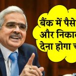 अब बैंक में पैसे जमा और निकालने पर देना होगा चार्ज! 10,000 से ज्यादा पर जुर्माना तय