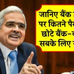 बैंक डूबने पर कितने मिलेंगे पैसे? छोटे बैंक-बड़े बैंक सबके लिए ये नियम