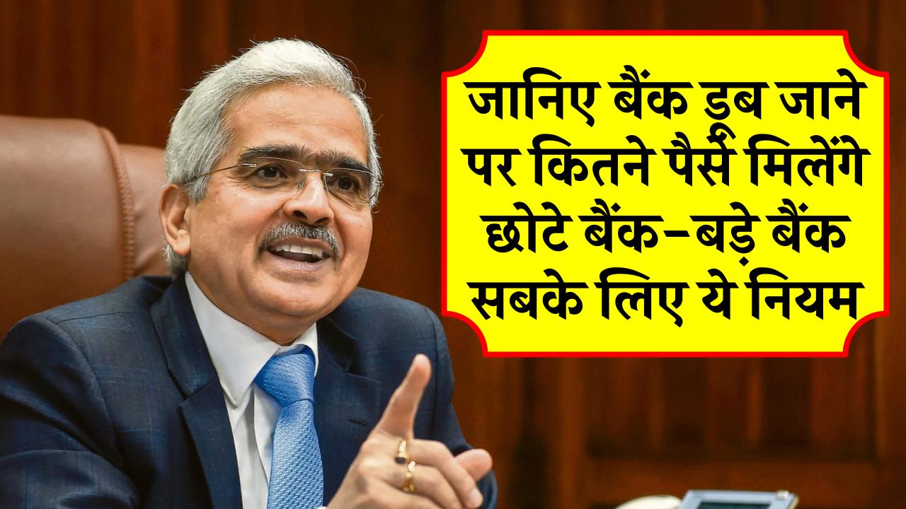 बैंक डूबने पर कितने मिलेंगे पैसे? छोटे बैंक-बड़े बैंक सबके लिए ये नियम