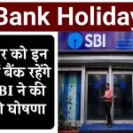 Bank Holiday: कल मंगलवार को इन राज्यों में बैंक रहेंगे बंद, RBI ने की छुट्टी की घोषणा