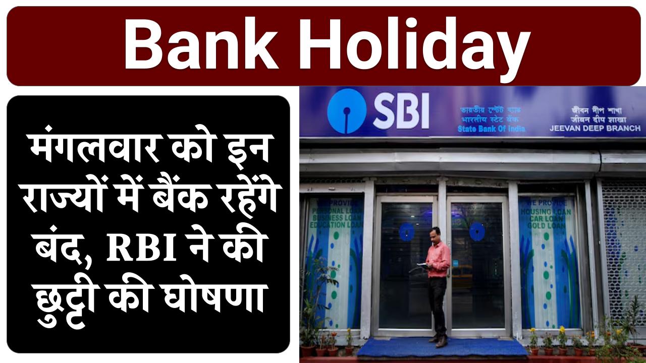 Bank Holiday: कल मंगलवार को इन राज्यों में बैंक रहेंगे बंद, RBI ने की छुट्टी की घोषणा