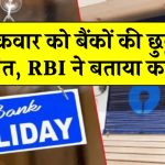 Bank Holiday: शुक्रवार को बैंकों की छुट्टी घोषित, RBI ने बताया कारण