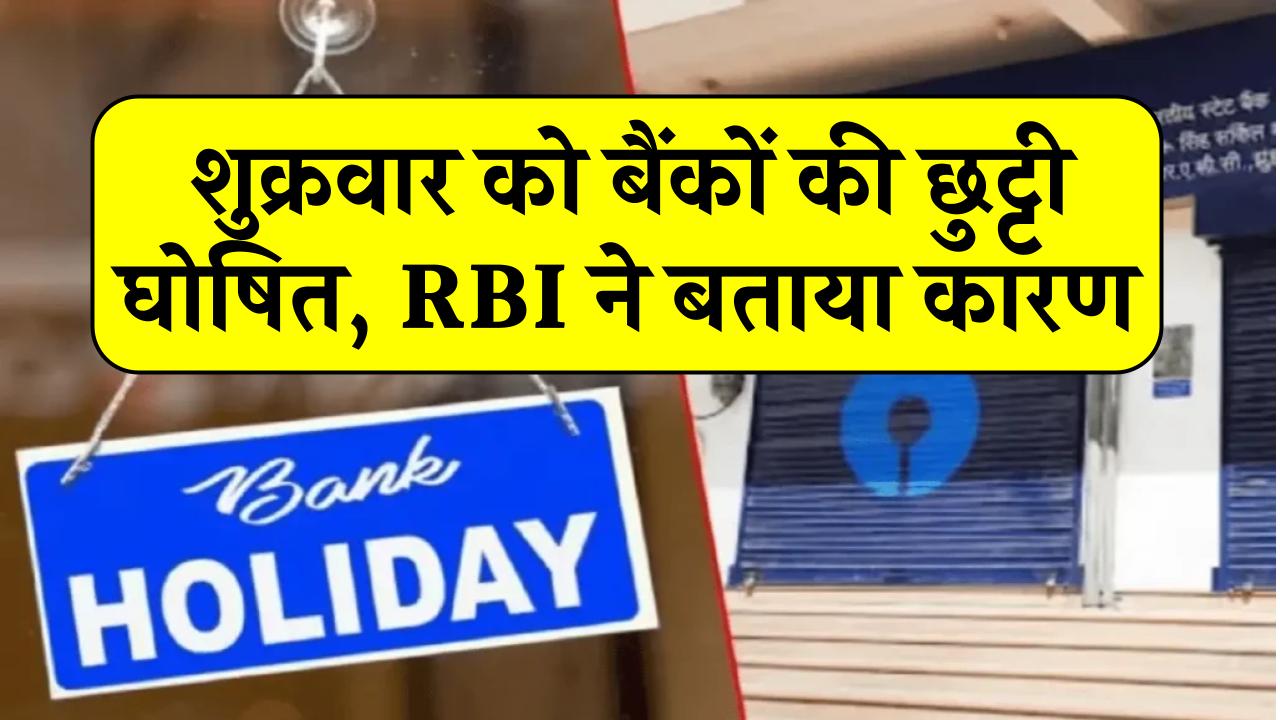 Bank Holiday: शुक्रवार को बैंकों की छुट्टी घोषित, RBI ने बताया कारण