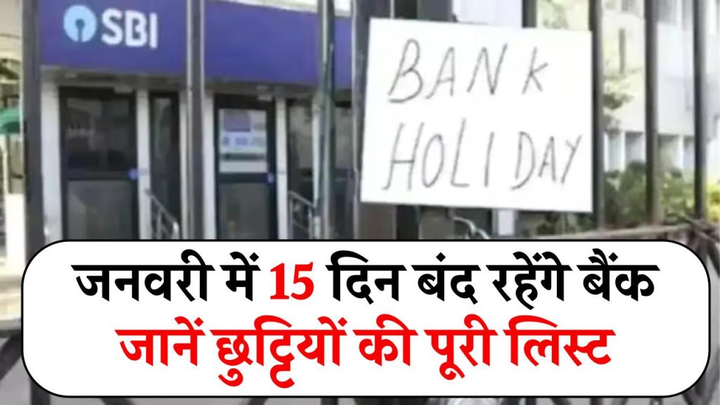 Bank Holiday January: जनवरी में 15 दिन बंद रहेंगे बैंक, 26 जनवरी का रविवार तो एक छुट्टी हुई कम, जानें छुट्टियों की पूरी लिस्ट