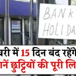 Bank Holiday January: जनवरी में 15 दिन बंद रहेंगे बैंक, 26 जनवरी का रविवार तो एक छुट्टी हुई कम, जानें छुट्टियों की पूरी लिस्ट