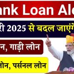 Bank Loan Alert: 1 जनवरी से बदले नियम, होम लोन, गाड़ी लोन और पर्सनल लोन के लिए बुरी खबर!