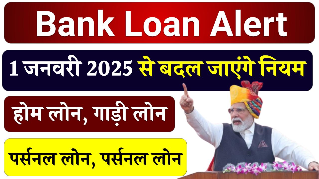 Bank Loan Alert: 1 जनवरी से बदले नियम, होम लोन, गाड़ी लोन और पर्सनल लोन के लिए बुरी खबर!