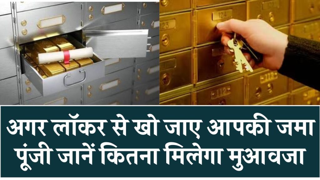 Bank Locker Rules: अगर लॉकर से गुम हो जाए आपकी जमा पूंजी, जानें कितना मिलेगा मुआवजा और क्या हैं नए नियम